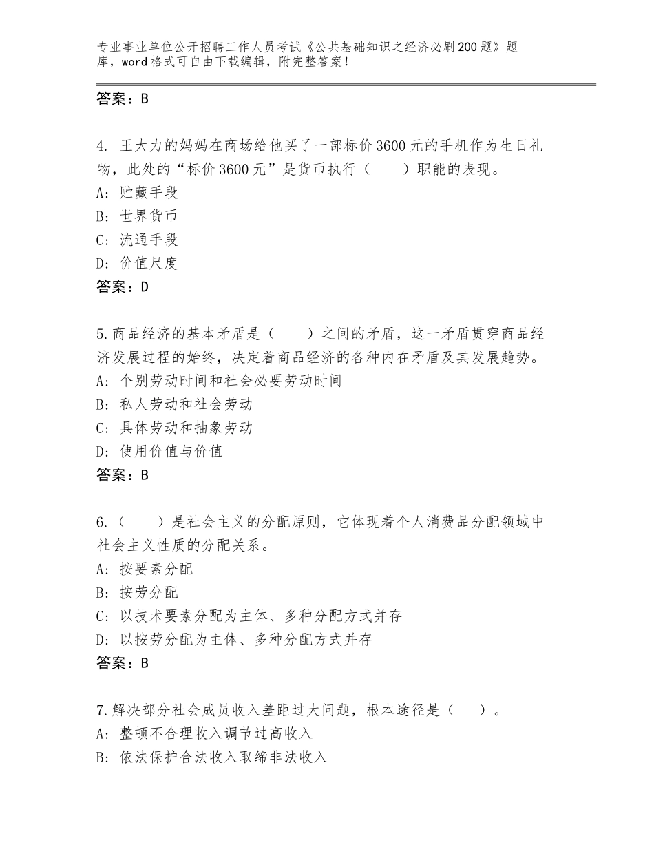 2024年安徽省广德县事业单位公开招聘工作人员考试《公共基础知识之经济必刷200题》含答案（夺分金卷）_第2页