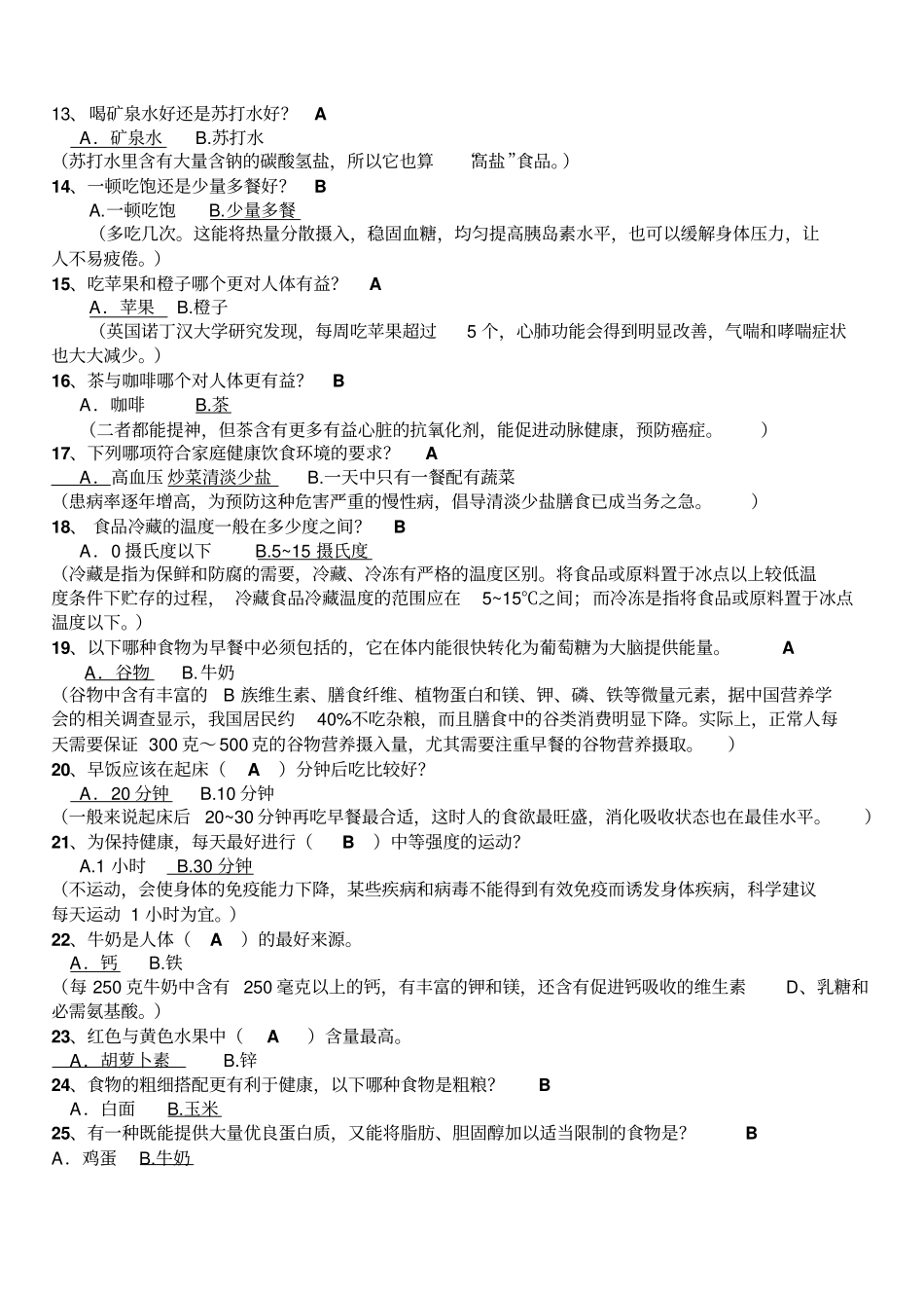 健康知识问答题-带解释、注释汇总_第2页