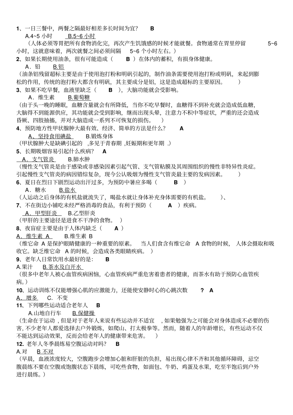 健康知识问答题-带解释、注释汇总_第3页