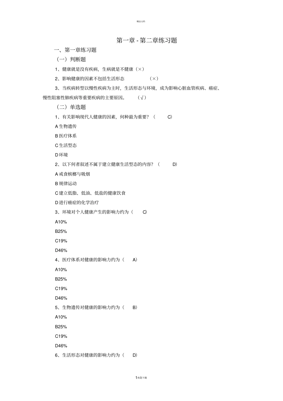 健康管理一体类考试参考答案_第1页