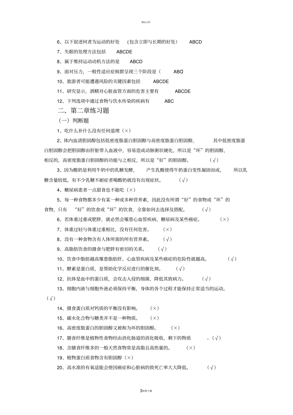 健康管理一体类考试参考答案_第3页