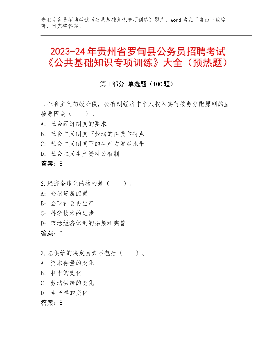 2023-24年贵州省罗甸县公务员招聘考试《公共基础知识专项训练》大全（预热题）_第1页