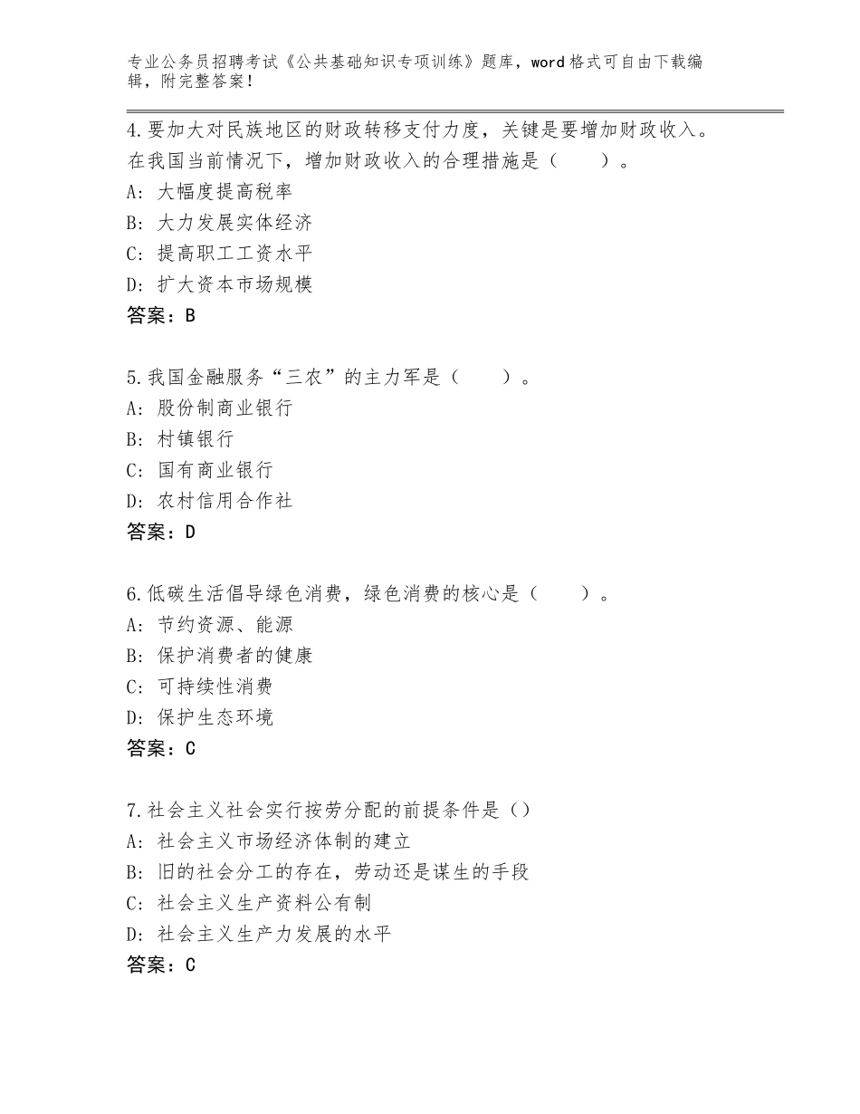 2023-24年贵州省罗甸县公务员招聘考试《公共基础知识专项训练》大全（预热题）_第2页