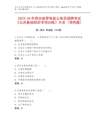 2023-24年贵州省罗甸县公务员招聘考试《公共基础知识专项训练》大全（预热题）