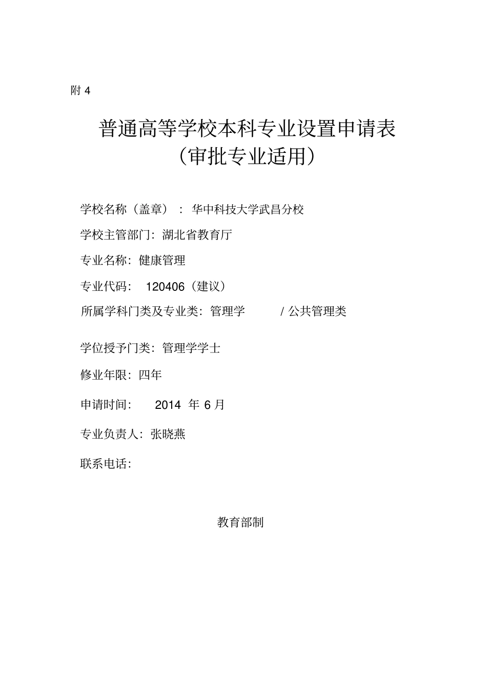 健康管理专业设置申报表附_第1页