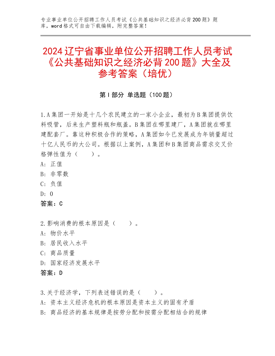 2024辽宁省事业单位公开招聘工作人员考试《公共基础知识之经济必背200题》大全及参考答案（培优）_第1页