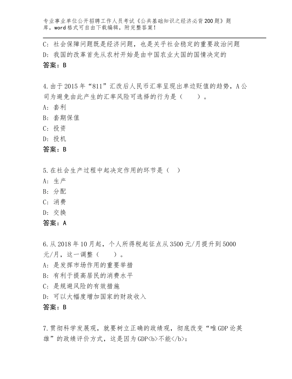 2024辽宁省事业单位公开招聘工作人员考试《公共基础知识之经济必背200题》大全及参考答案（培优）_第2页