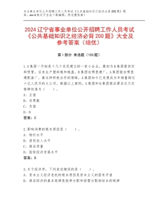 2024辽宁省事业单位公开招聘工作人员考试《公共基础知识之经济必背200题》大全及参考答案（培优）
