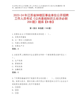 2023-24年江苏省钟楼区事业单位公开招聘工作人员考试《公共基础知识之经济必刷200题》题库【B卷】