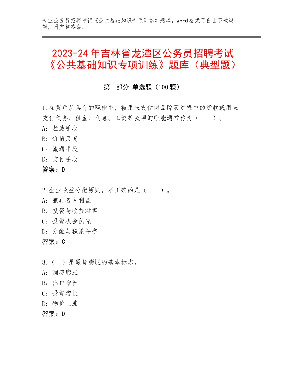2023-24年吉林省龙潭区公务员招聘考试《公共基础知识专项训练》题库（典型题）_第1页