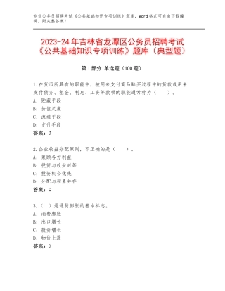 2023-24年吉林省龙潭区公务员招聘考试《公共基础知识专项训练》题库（典型题）