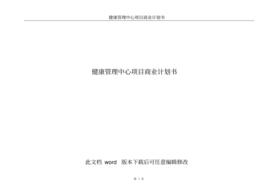 健康管理中心项目商业计划书_第1页