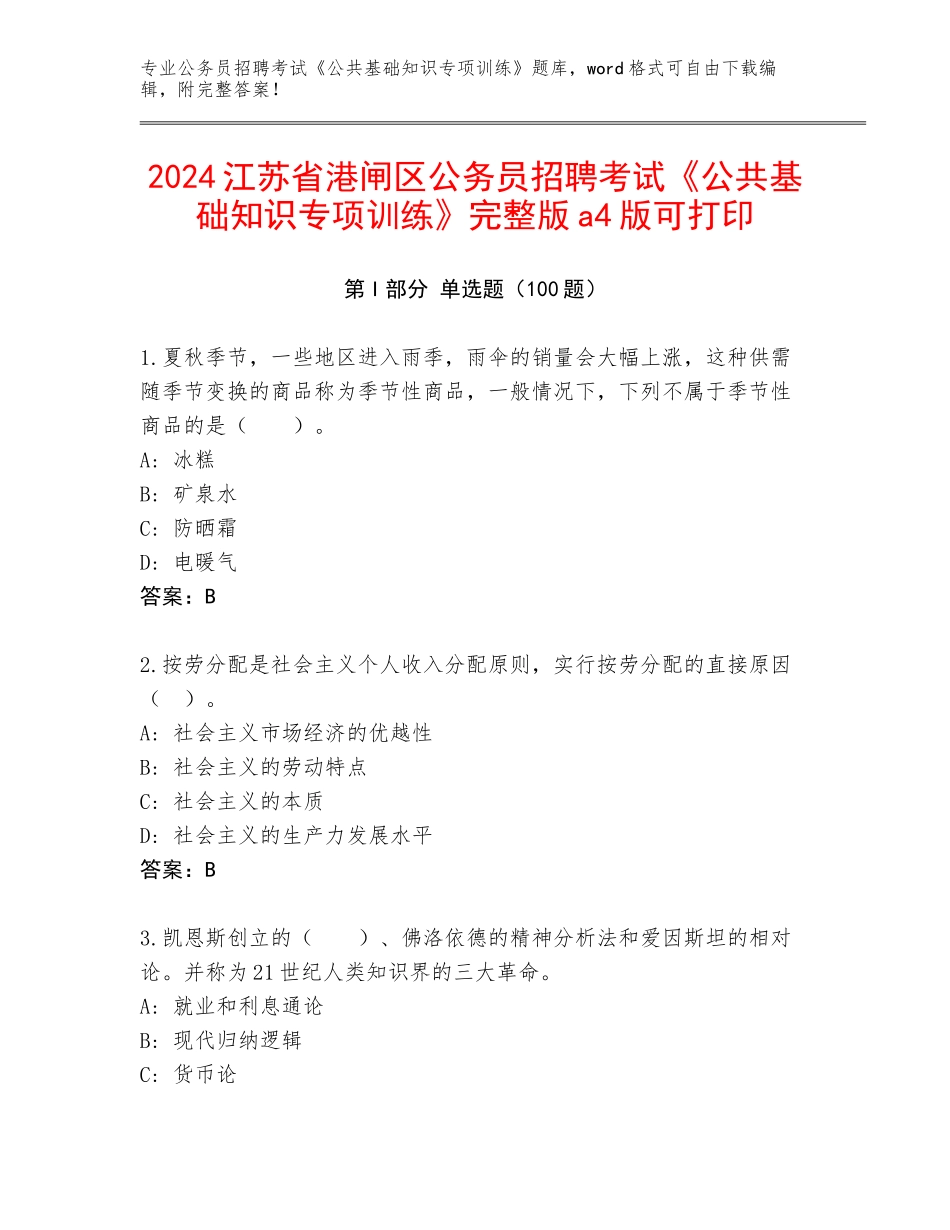 2024江苏省港闸区公务员招聘考试《公共基础知识专项训练》完整版a4版可打印_第1页