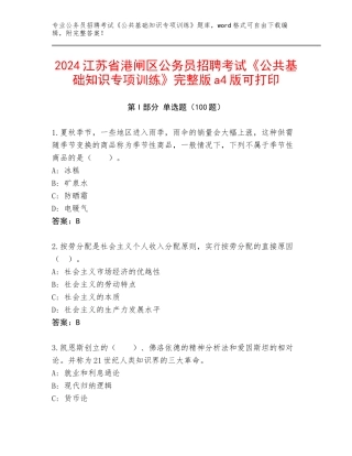 2024江苏省港闸区公务员招聘考试《公共基础知识专项训练》完整版a4版可打印