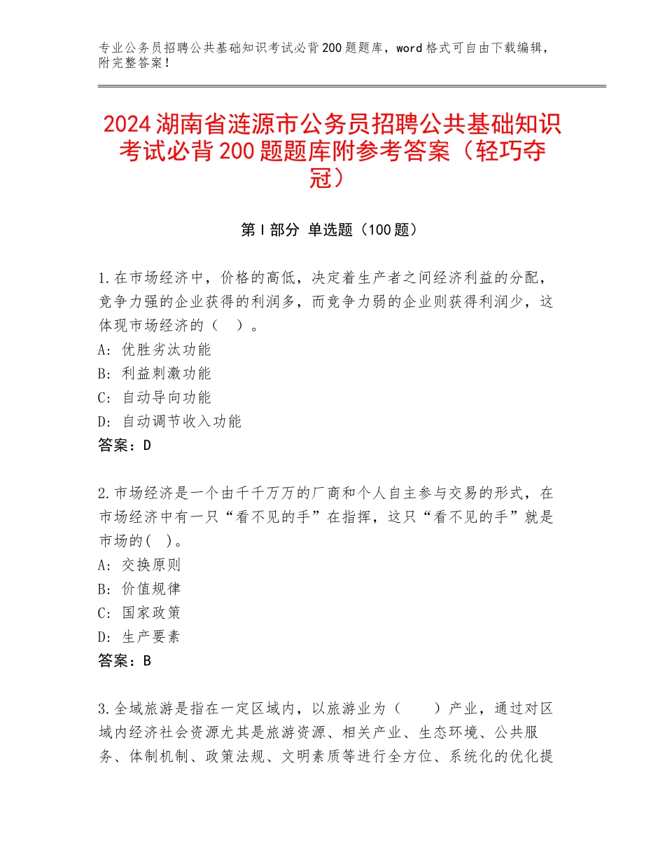 2024湖南省涟源市公务员招聘公共基础知识考试必背200题题库附参考答案（轻巧夺冠）_第1页