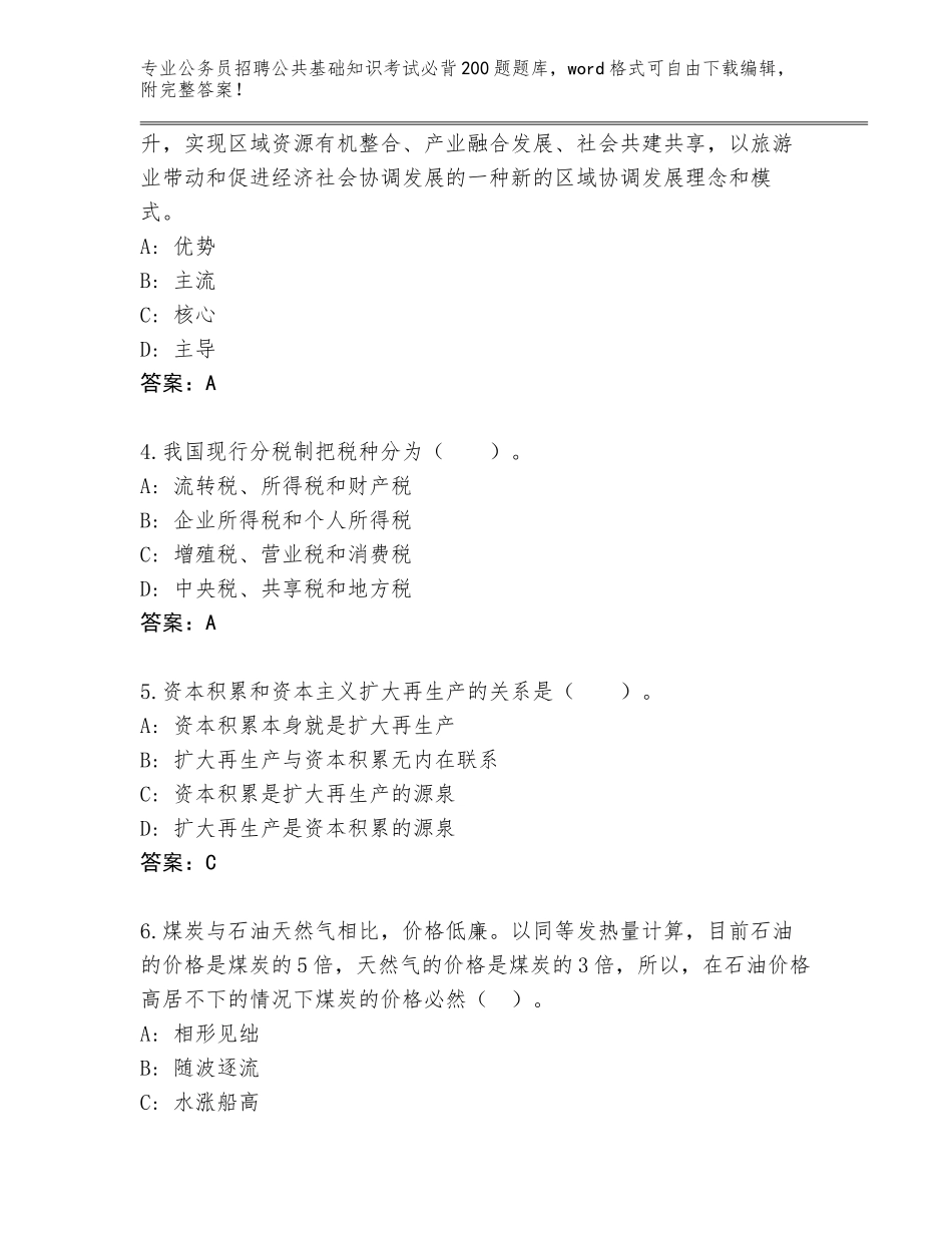 2024湖南省涟源市公务员招聘公共基础知识考试必背200题题库附参考答案（轻巧夺冠）_第2页