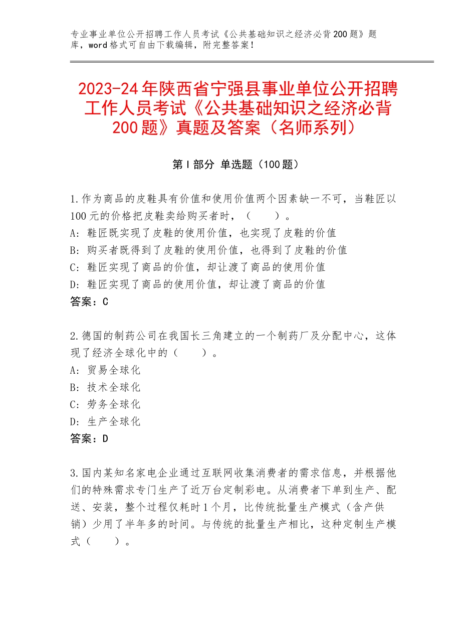 2023-24年陕西省宁强县事业单位公开招聘工作人员考试《公共基础知识之经济必背200题》真题及答案（名师系列）_第1页