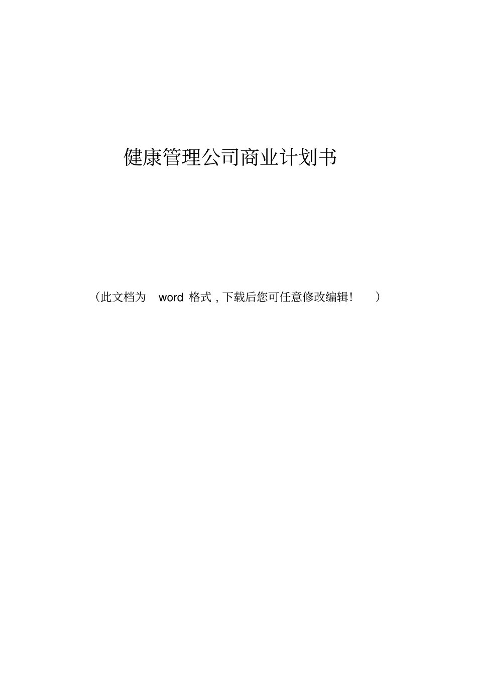 健康管理公司商业计划书111_第1页