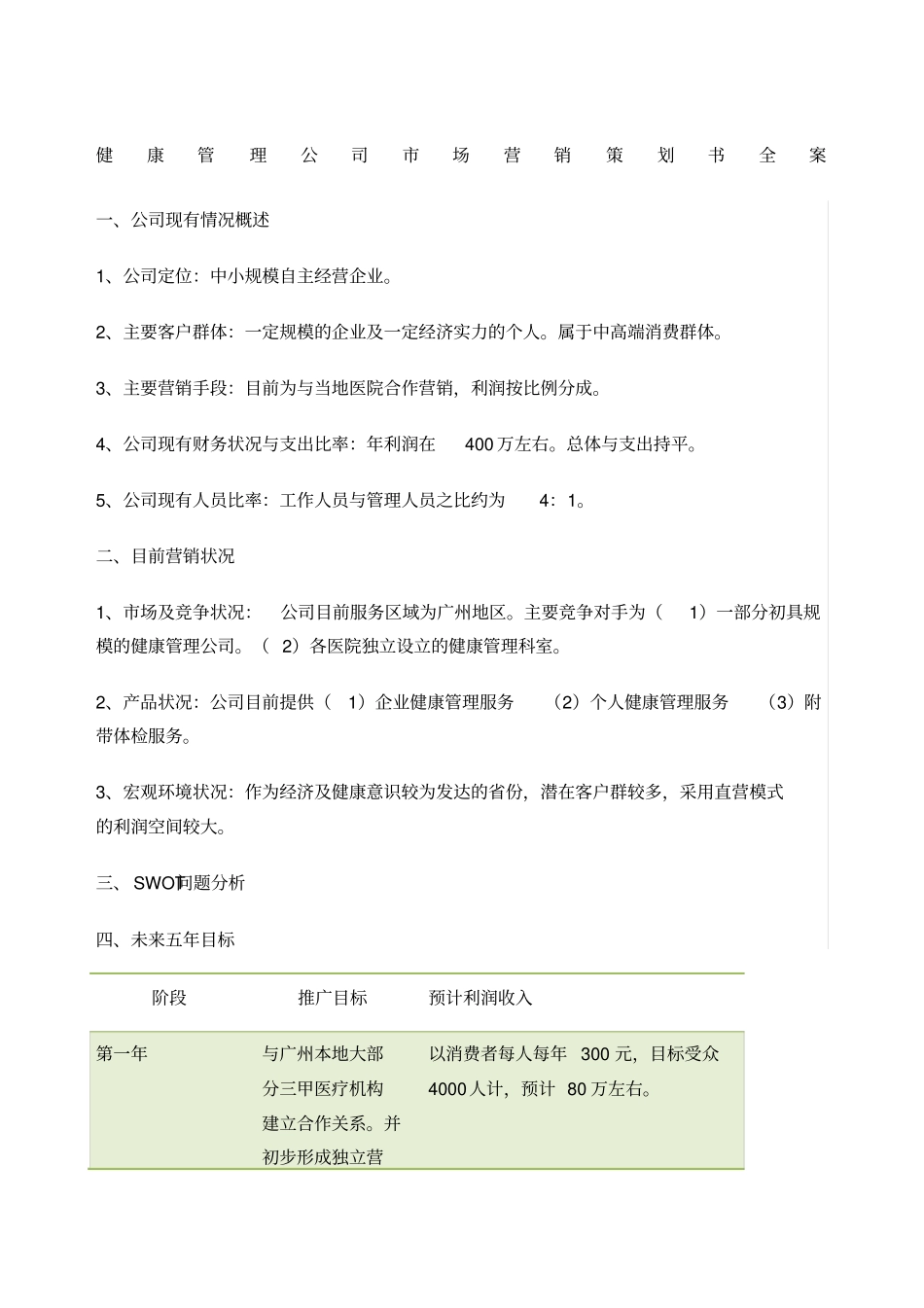 健康管理公司场营销策划书全案_第1页