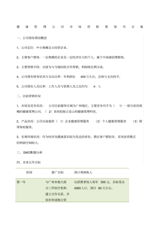 健康管理公司场营销策划书全案