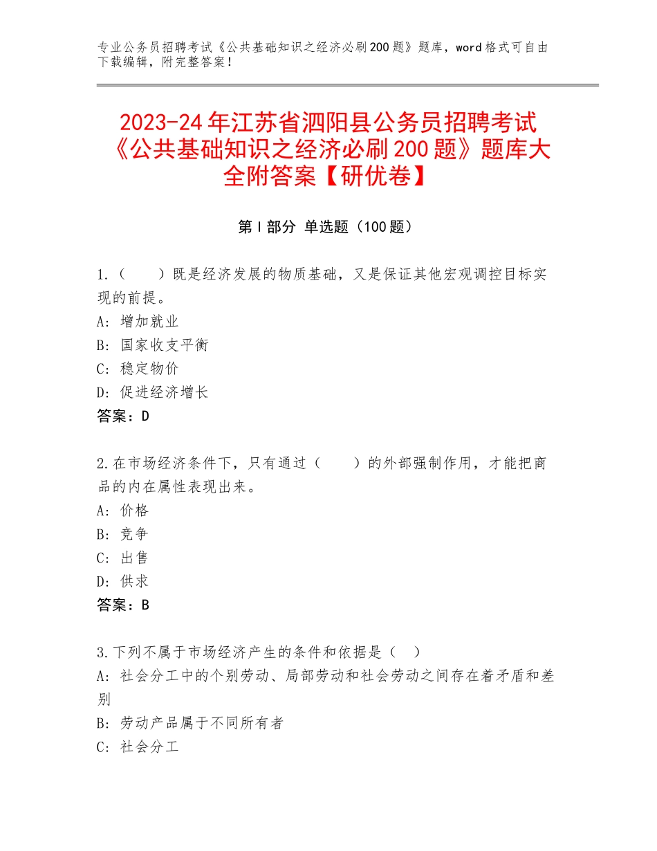 2023-24年江苏省泗阳县公务员招聘考试《公共基础知识之经济必刷200题》题库大全附答案【研优卷】_第1页