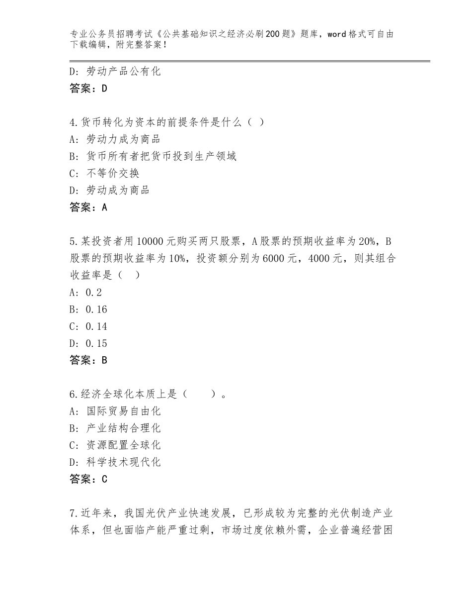 2023-24年江苏省泗阳县公务员招聘考试《公共基础知识之经济必刷200题》题库大全附答案【研优卷】_第2页