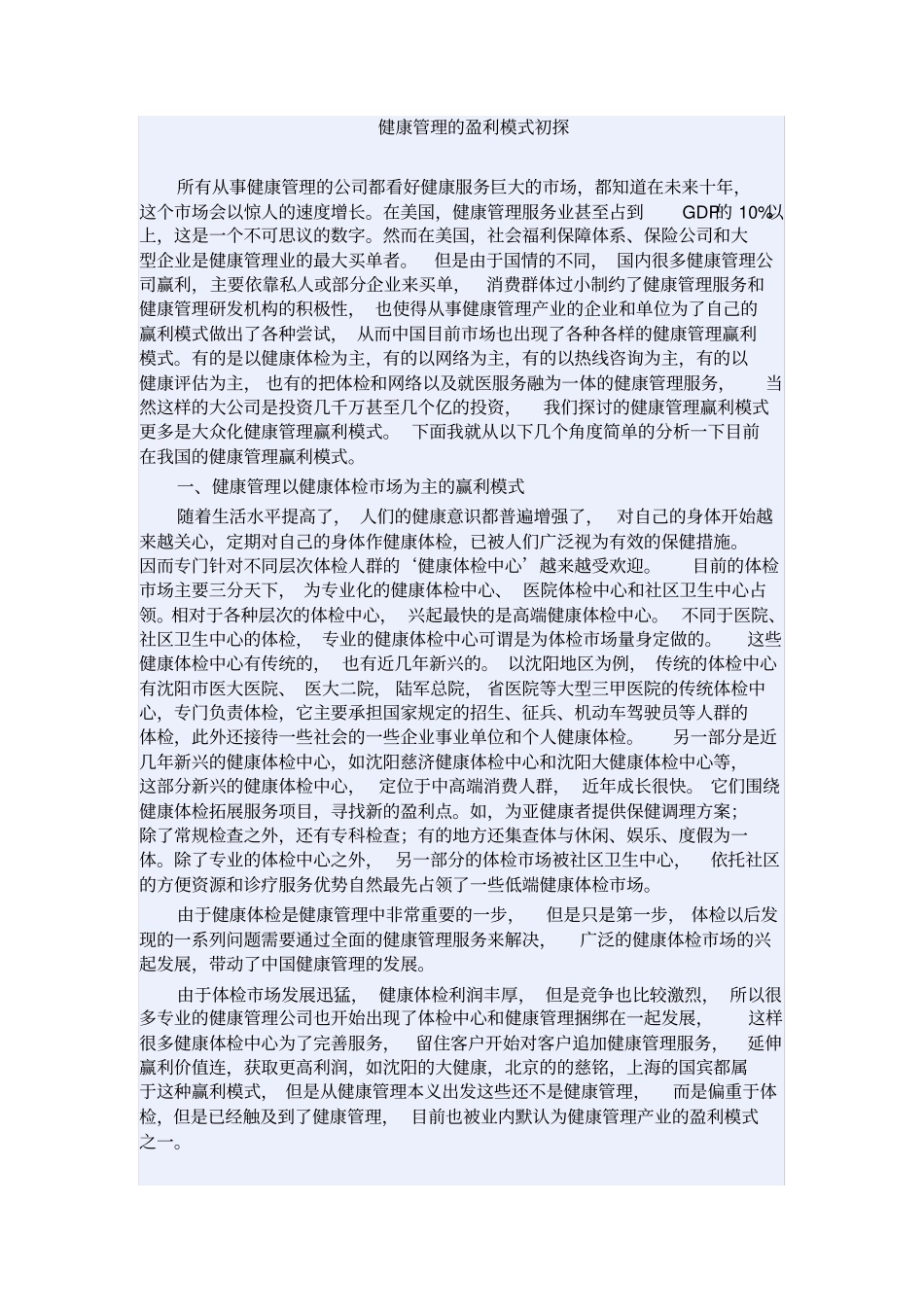 健康管理公司的盈利模式_第1页