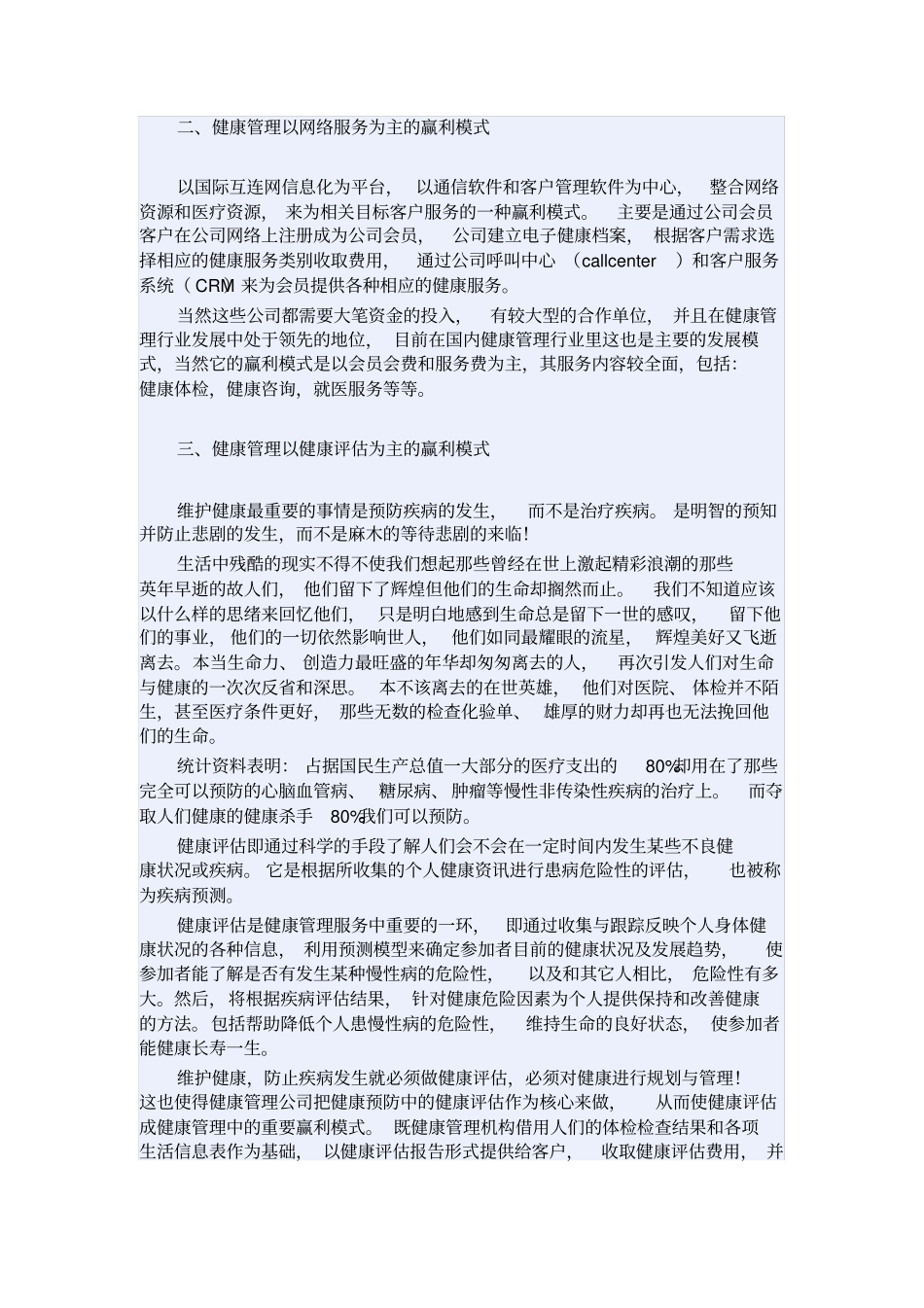 健康管理公司的盈利模式_第2页