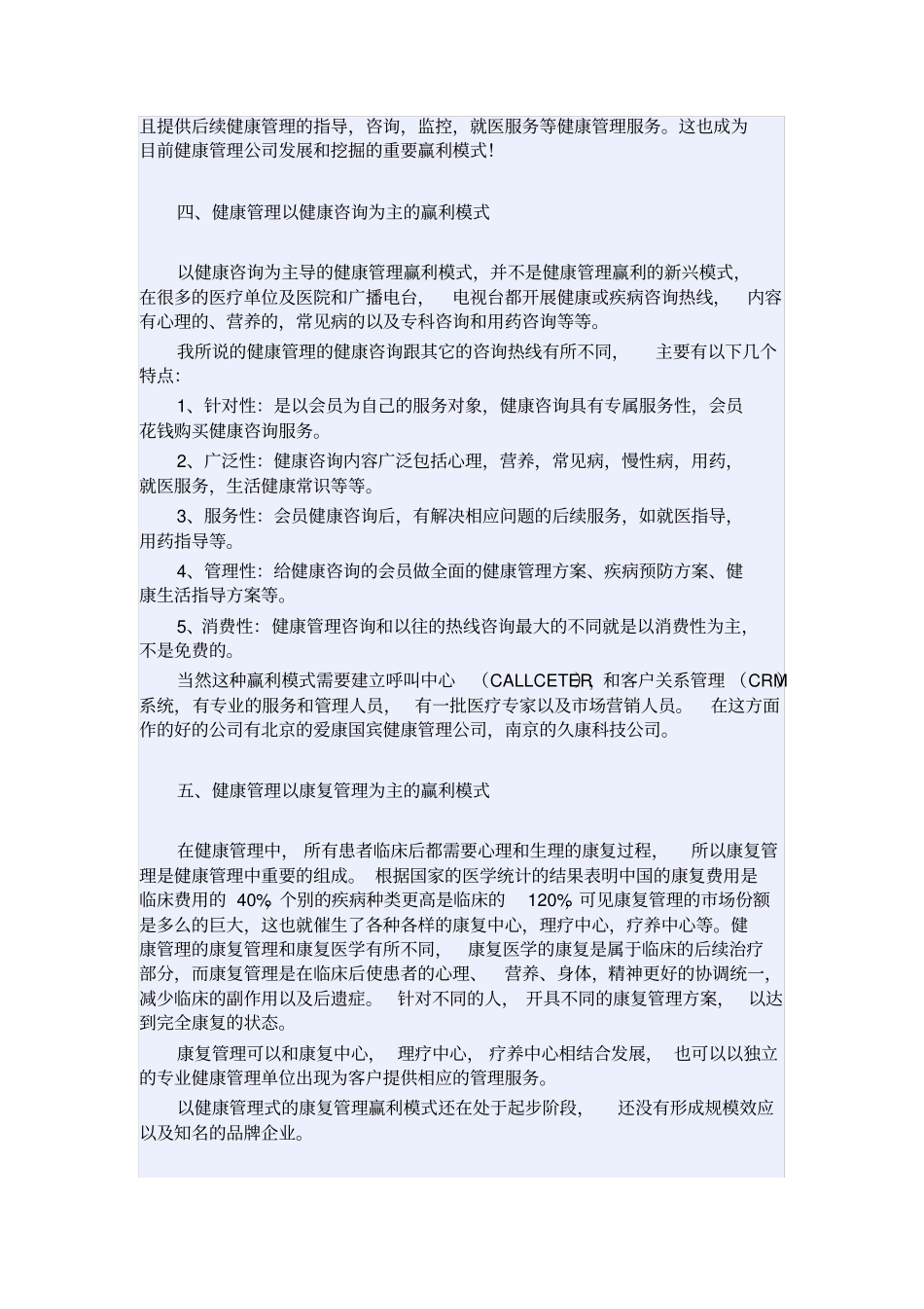 健康管理公司的盈利模式_第3页