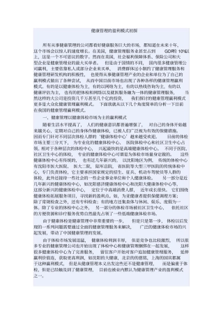 健康管理公司的盈利模式