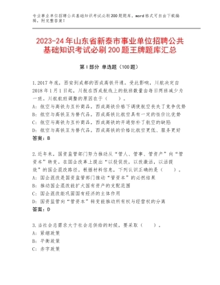 2023-24年山东省新泰市事业单位招聘公共基础知识考试必刷200题王牌题库汇总