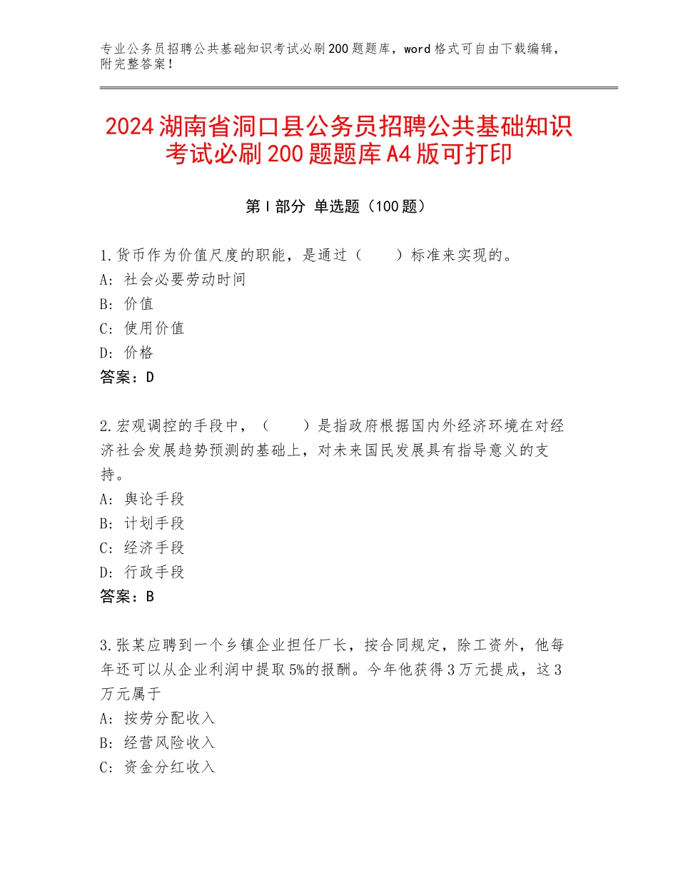 2024湖南省洞口县公务员招聘公共基础知识考试必刷200题题库A4版可打印_第1页