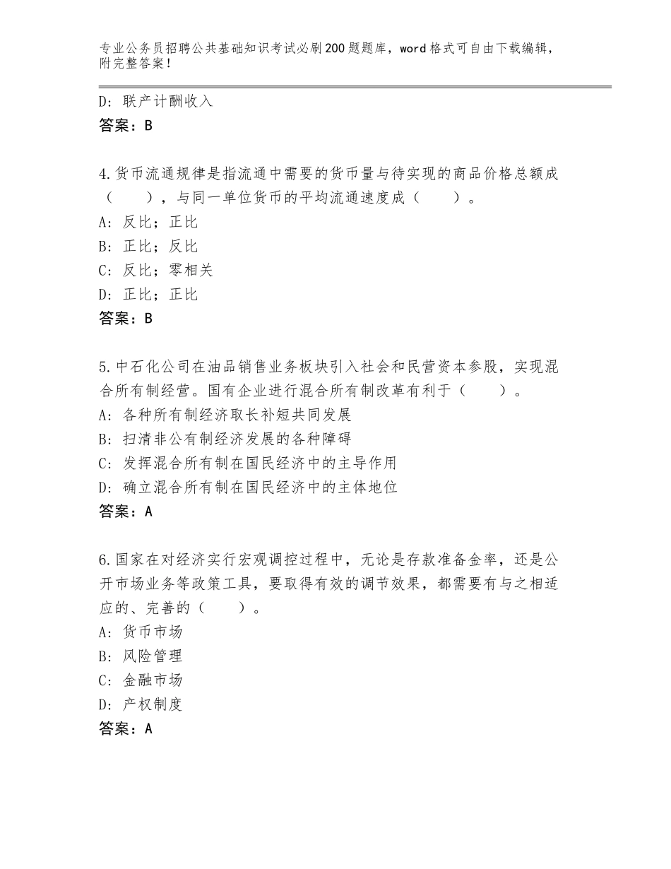 2024湖南省洞口县公务员招聘公共基础知识考试必刷200题题库A4版可打印_第2页