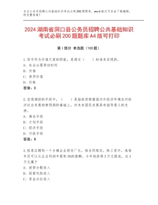 2024湖南省洞口县公务员招聘公共基础知识考试必刷200题题库A4版可打印