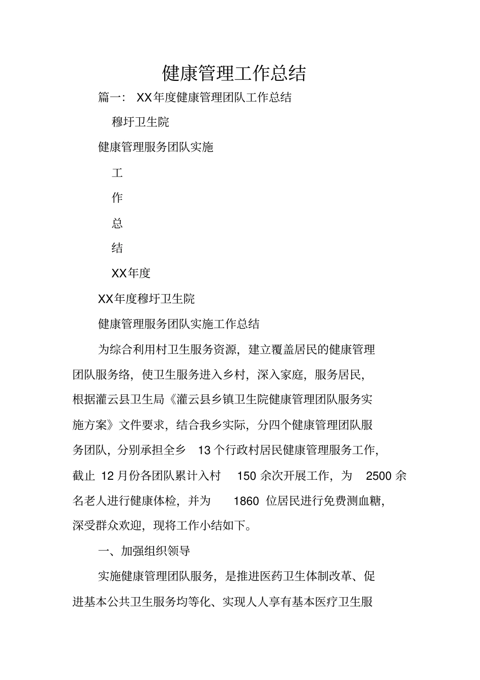 健康管理工作总结_第1页