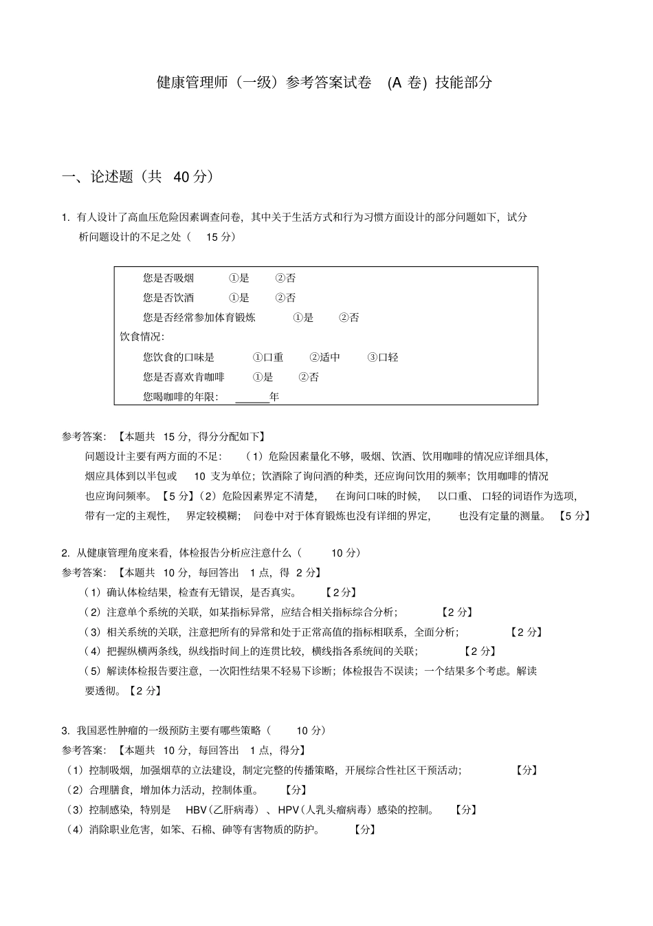 健康管理师-操作技能_第1页