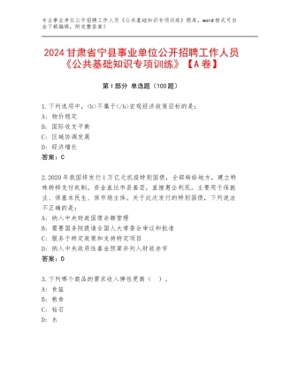 2024甘肃省宁县事业单位公开招聘工作人员《公共基础知识专项训练》【A卷】