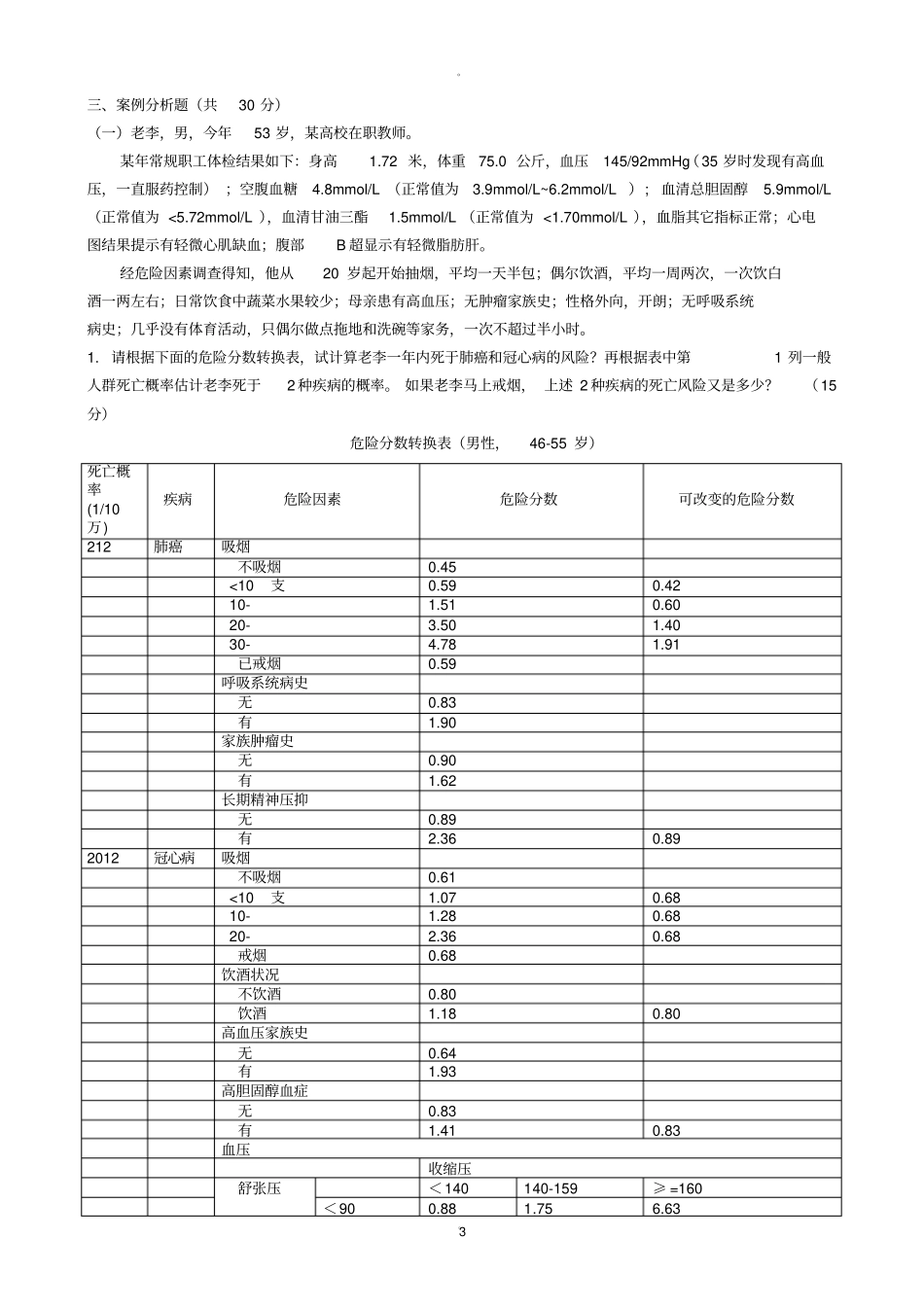 健康管理师-操作技能A参考答案34847_第3页