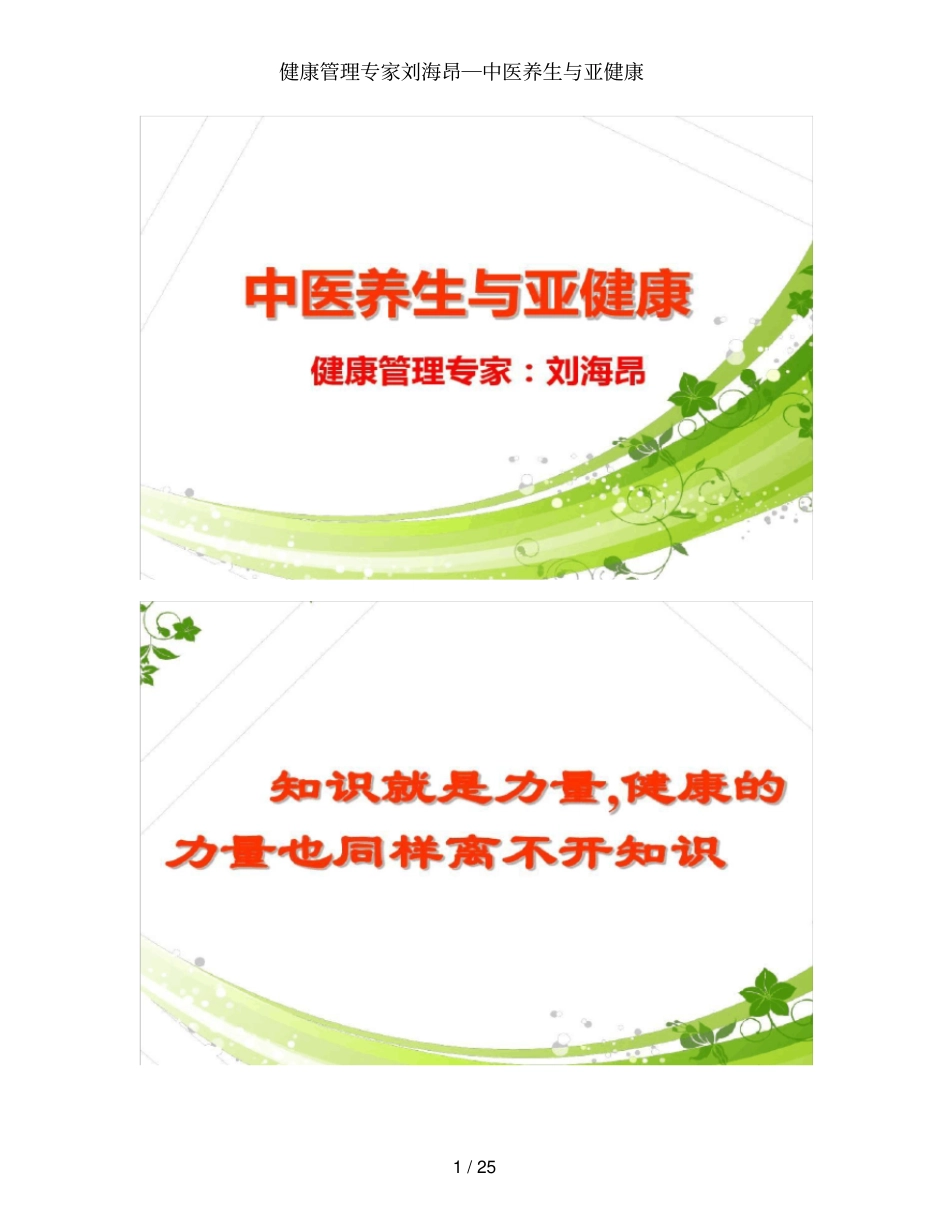 健康管理专家刘海昂―中医养生与亚健康_第1页