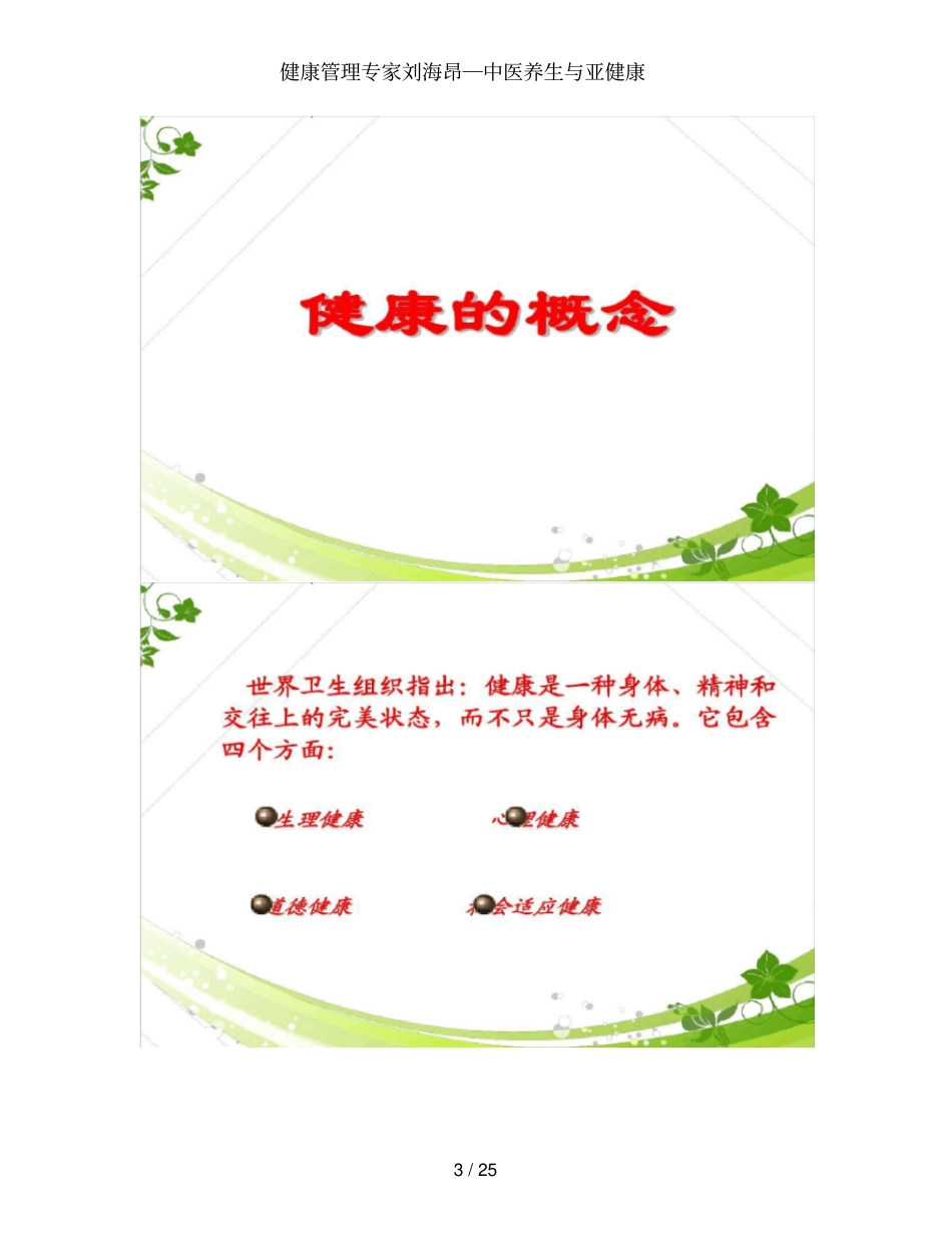 健康管理专家刘海昂―中医养生与亚健康_第3页