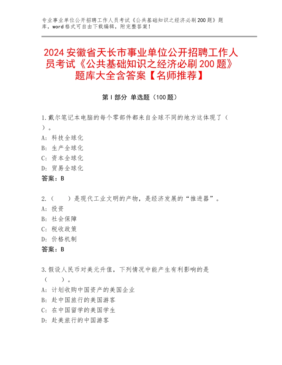 2024安徽省天长市事业单位公开招聘工作人员考试《公共基础知识之经济必刷200题》题库大全含答案【名师推荐】_第1页