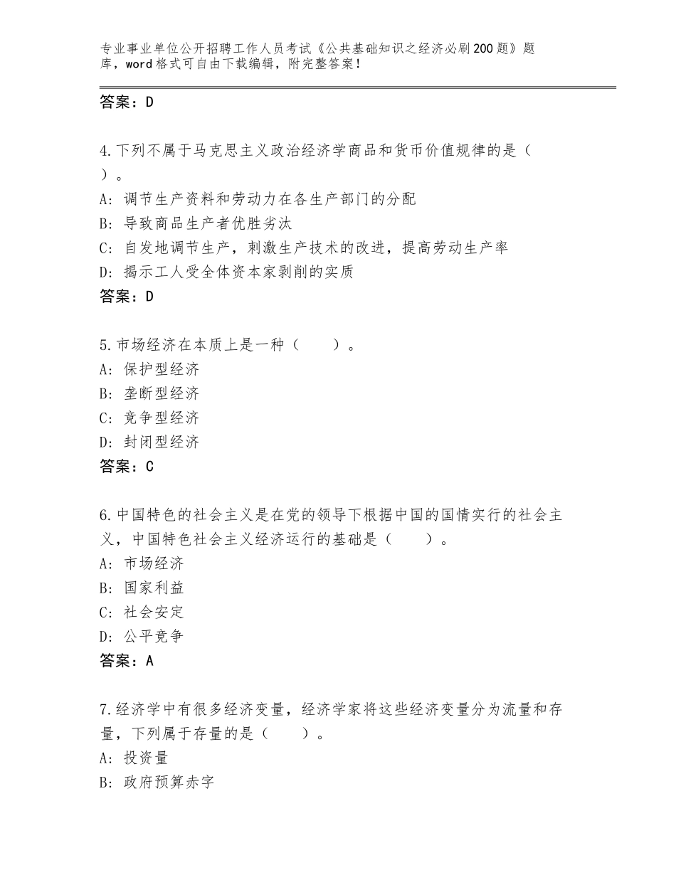 2024安徽省天长市事业单位公开招聘工作人员考试《公共基础知识之经济必刷200题》题库大全含答案【名师推荐】_第2页
