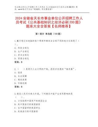 2024安徽省天长市事业单位公开招聘工作人员考试《公共基础知识之经济必刷200题》题库大全含答案【名师推荐】
