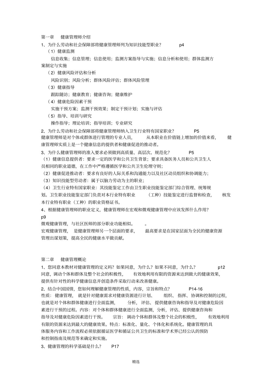 健康管理师三级教材思考题答案整理_第1页
