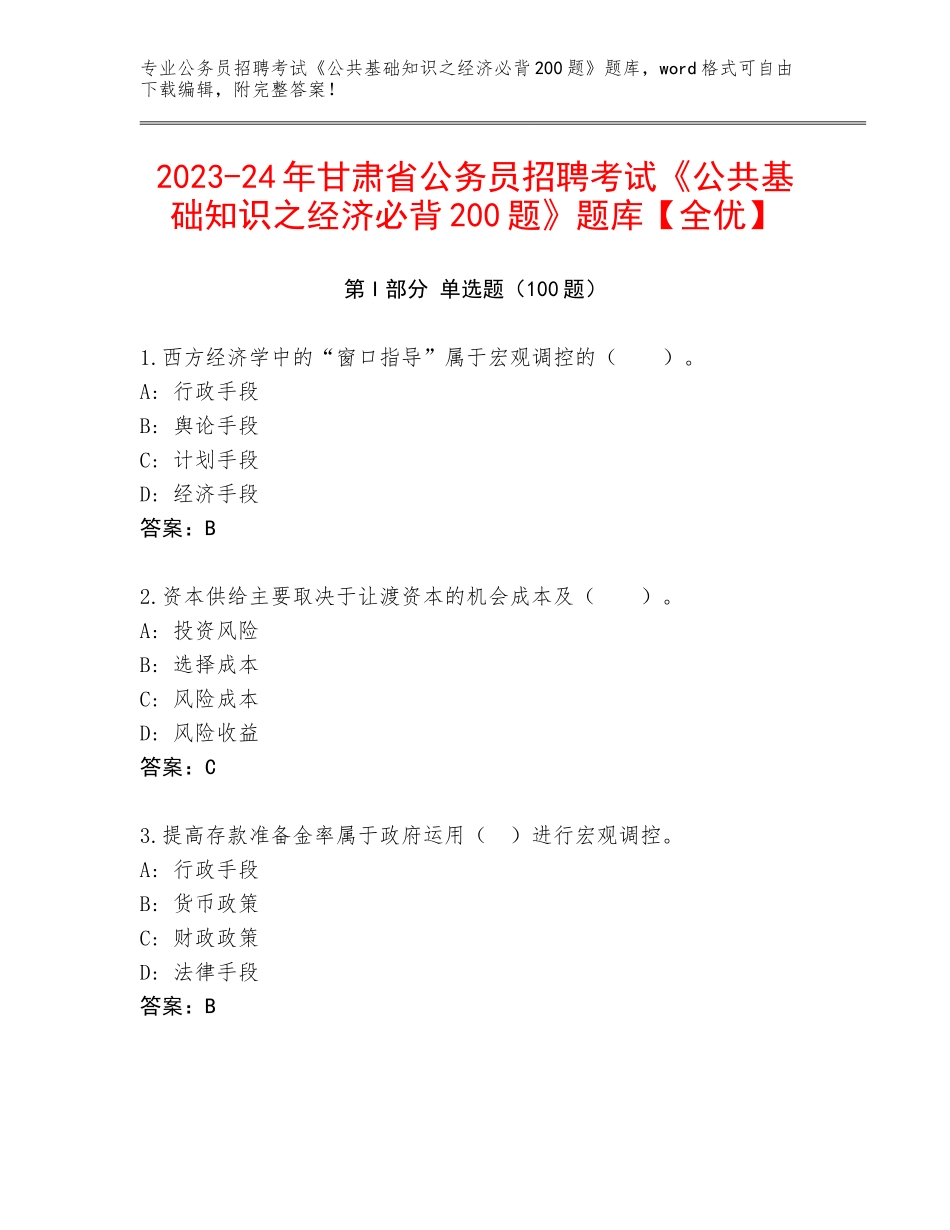 2023-24年甘肃省公务员招聘考试《公共基础知识之经济必背200题》题库【全优】_第1页