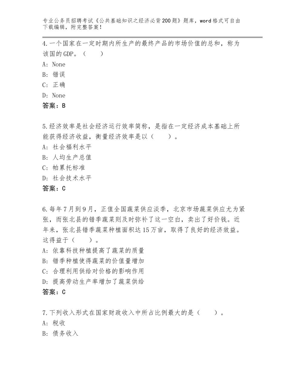 2023-24年甘肃省公务员招聘考试《公共基础知识之经济必背200题》题库【全优】_第2页