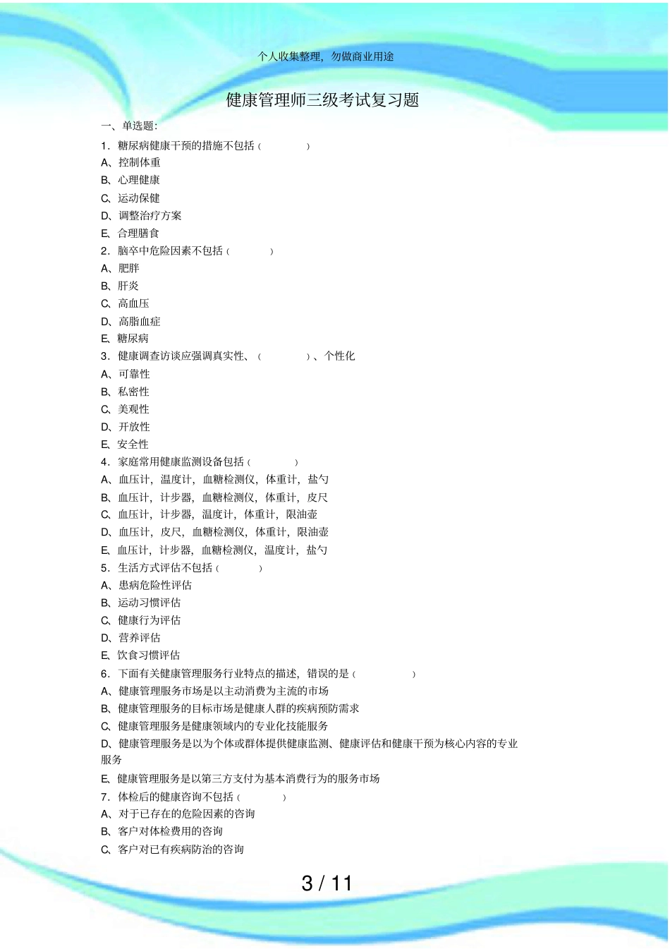 健康管理师三级测验复习题_第3页