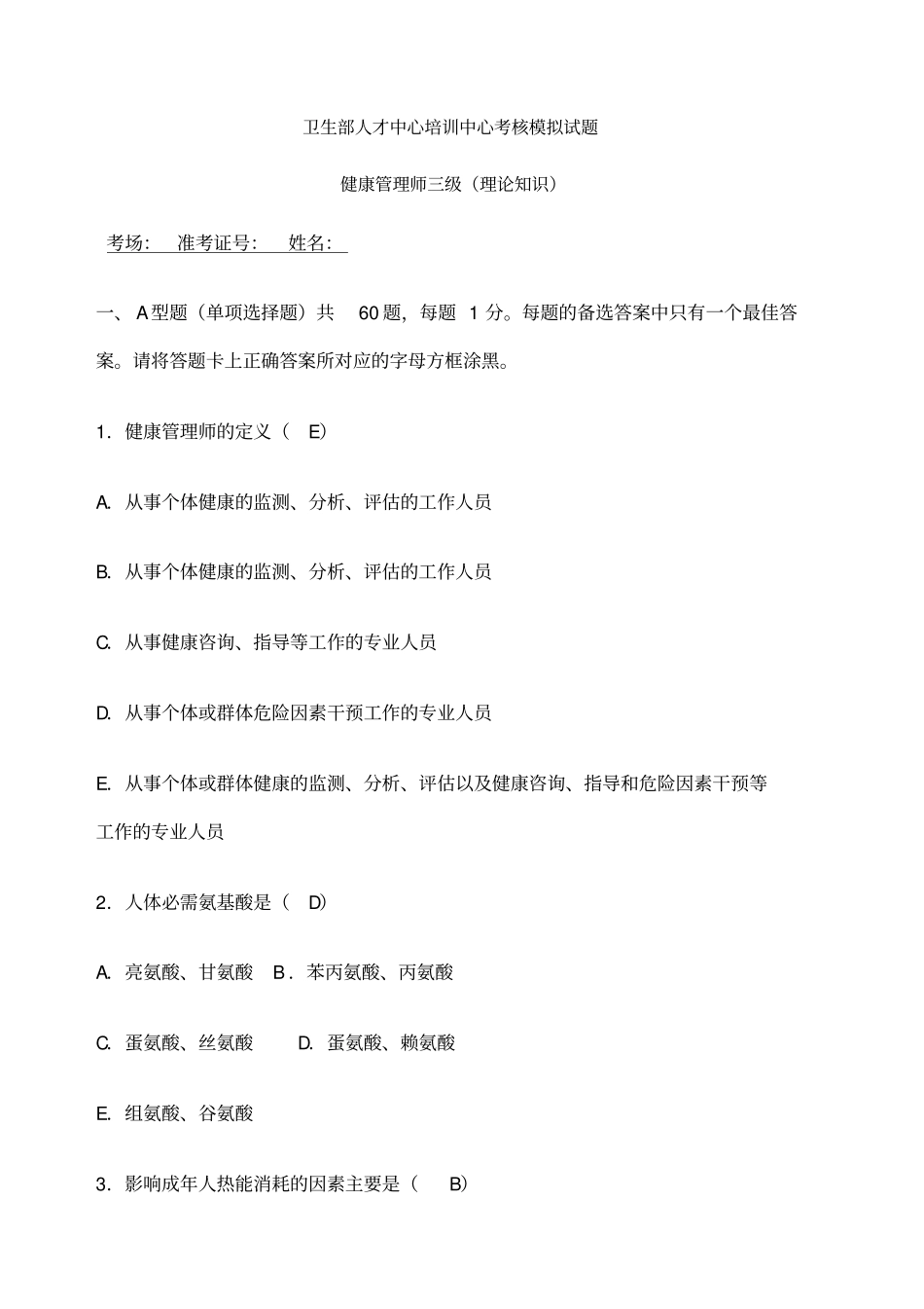 健康管理师三年级模拟试题一_第1页