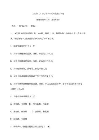健康管理师三年级模拟试题一