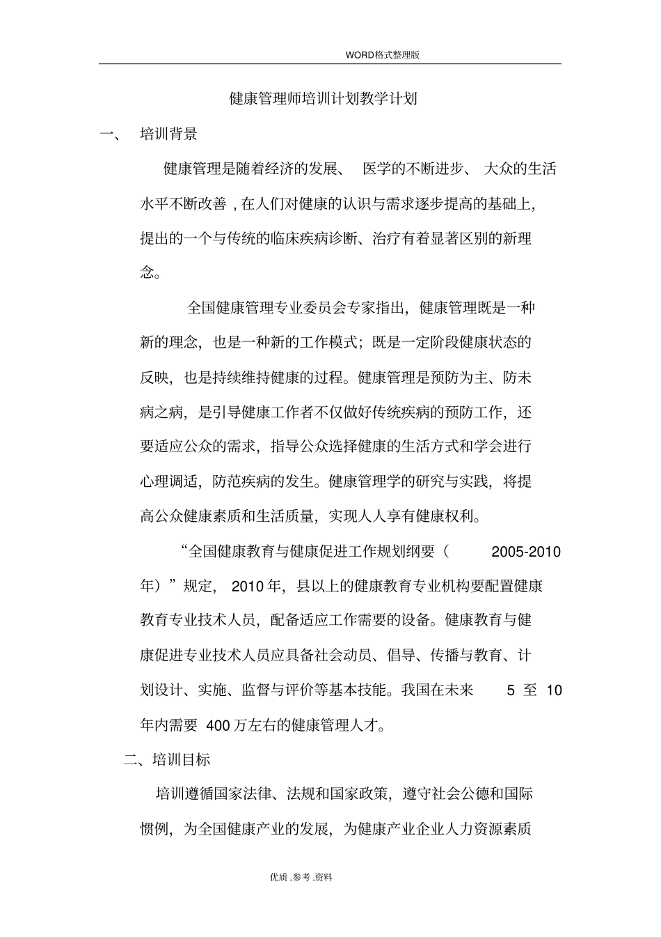 健康管理师培训实施和计划教学计划_第1页